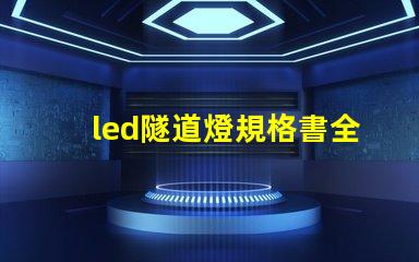 led隧道燈規格書全面解析設計標準與應用指南