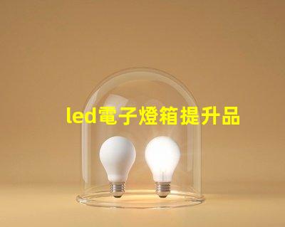 led電子燈箱提升品牌曝光的秘密武器