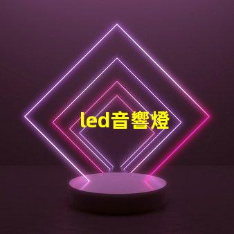 led音響燈