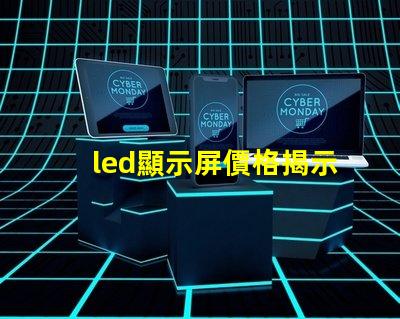 led顯示屏價格揭示市場中隱藏的成本秘密