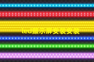 led顯示屏安裝安裝過程中的常見誤區(qū)解析