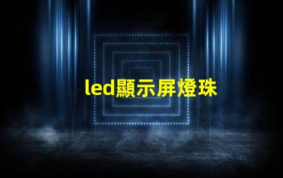 led顯示屏燈珠