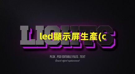 led顯示屏生產(chǎn)廠家如何選擇合適的LED顯示屏供應(yīng)商