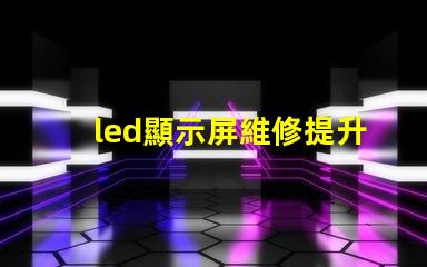led顯示屏維修提升顯示效果的專業維修技巧