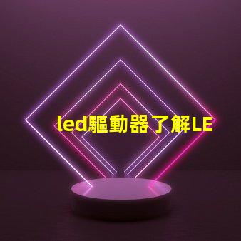 led驅動器了解LED驅動器的關鍵技術與選型建議