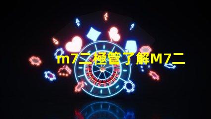 m7二極管了解M7二極管的應用與優勢