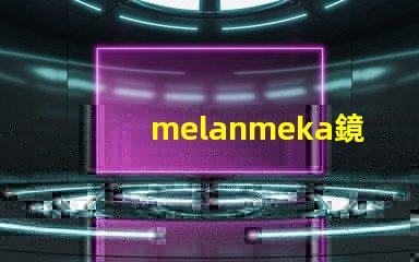 melanmeka鏡前燈提升化妝體驗的照明解決方案
