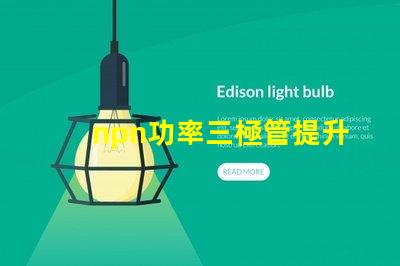 npn功率三極管提升電子設備性能的關鍵元件