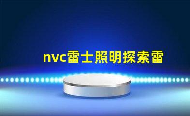 nvc雷士照明探索雷士照明的創(chuàng)新與發(fā)展