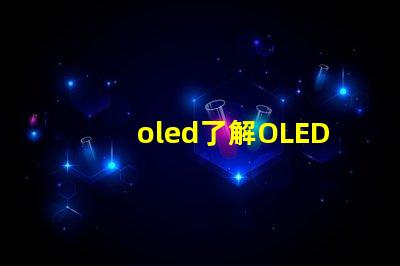 oled了解OLED技術的潛力與挑戰