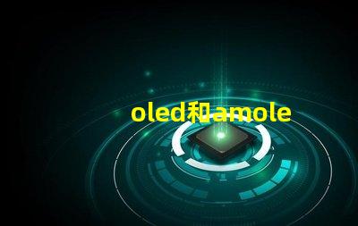 oled和amoled屏幕哪個好深入比較兩種顯示技術的優劣