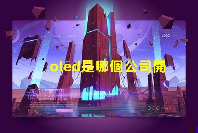 oled是哪個公司開發的探索OLED技術背后的行業巨頭