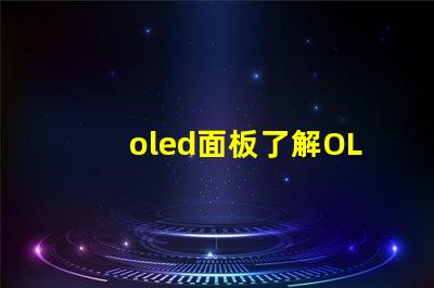 oled面板了解OLED面板的未來發(fā)展趨勢
