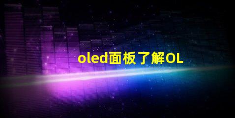 oled面板了解OLED面板的未來發展趨勢