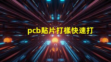 pcb貼片打樣快速打樣服務提升生產效率