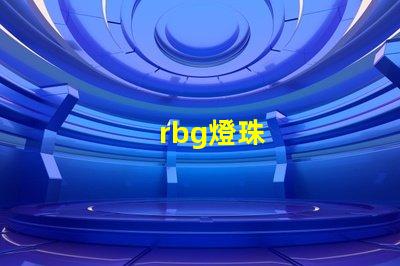 rbg燈珠