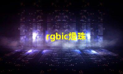 rgbic燈珠