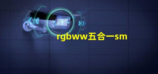 rgbww五合一smd