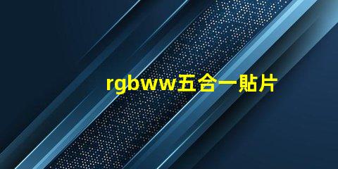 rgbww五合一貼片
