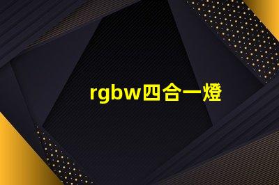 rgbw四合一燈