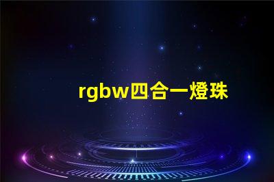 rgbw四合一燈珠