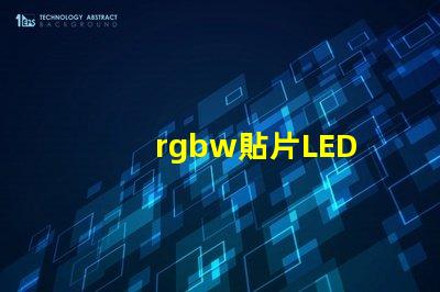 rgbw貼片LED
