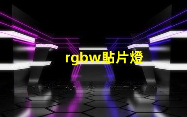 rgbw貼片燈