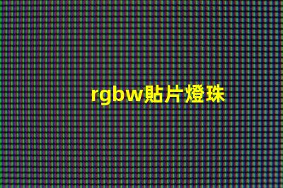 rgbw貼片燈珠