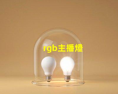 rgb主播燈