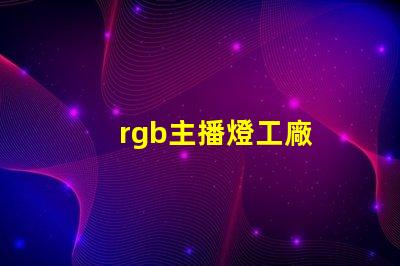 rgb主播燈工廠