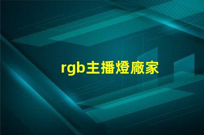 rgb主播燈廠家