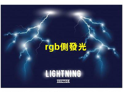 rgb側發光