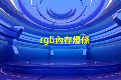 rgb內存燈條