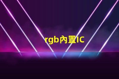rgb內置IC