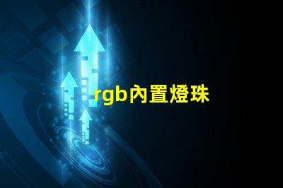 rgb內置燈珠