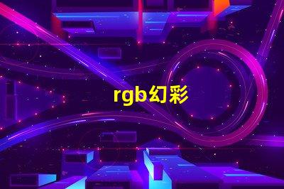 rgb幻彩