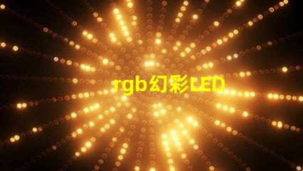 rgb幻彩LED