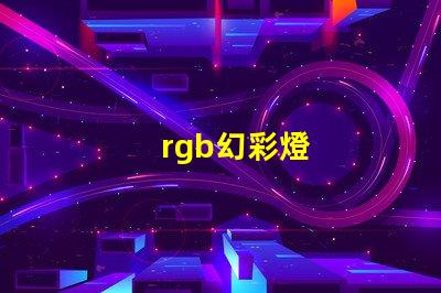 rgb幻彩燈