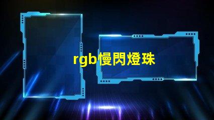 rgb慢閃燈珠
