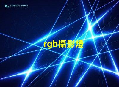 rgb攝影燈