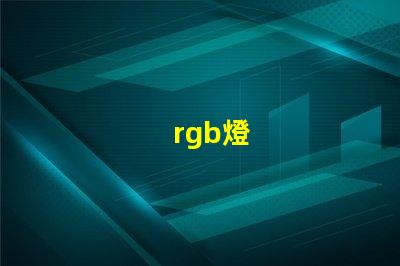 rgb燈