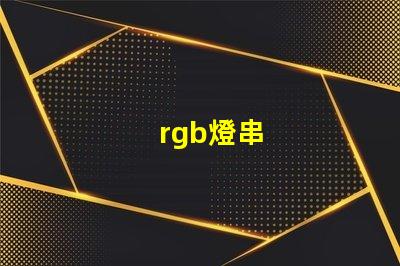 rgb燈串