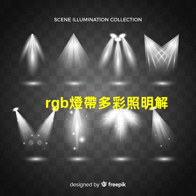 rgb燈帶多彩照明解決方案,提升空間氛圍的秘密