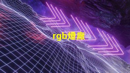 rgb燈廠
