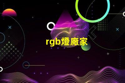 rgb燈廠家