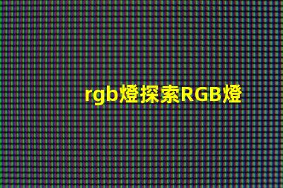rgb燈探索RGB燈的商業應用與優勢