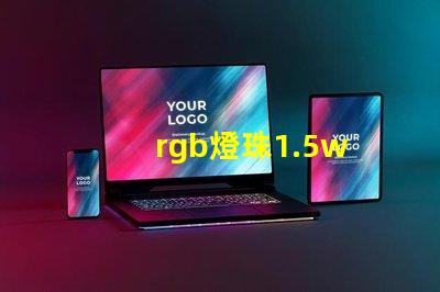 rgb燈珠1.5w