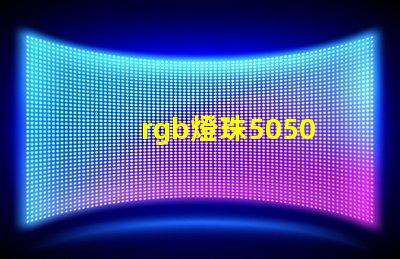 rgb燈珠5050