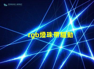 rgb燈珠帶驅動