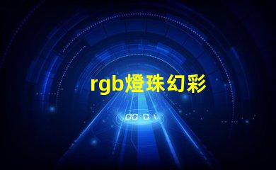 rgb燈珠幻彩